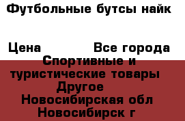 Футбольные бутсы найк › Цена ­ 1 000 - Все города Спортивные и туристические товары » Другое   . Новосибирская обл.,Новосибирск г.